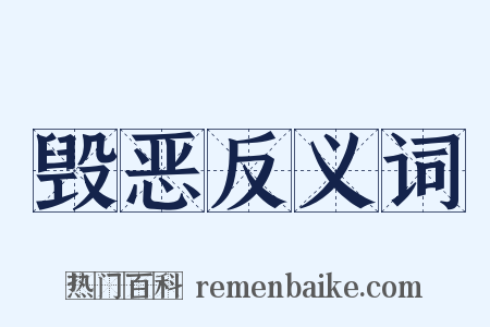 毁恶反义词是什么意思的图片